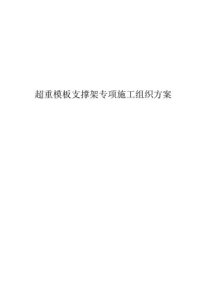 超重模板支撑架专项施工组织方案.docx