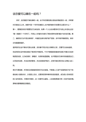谈恋爱可以睡在一起吗.docx