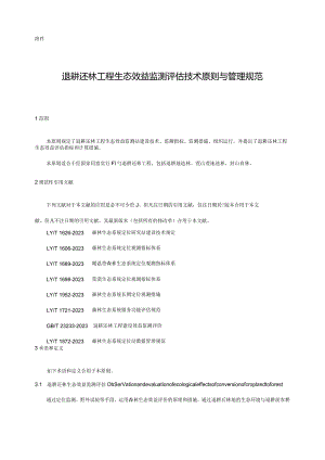 退耕还林工程生态效益监测评估技术与管理规范.docx