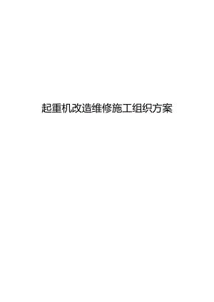 起重机改造维修施工组织方案.docx