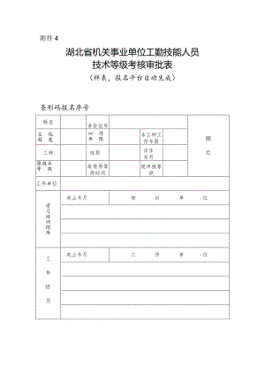附件4：湖北省机关事业单位工勤技能人员技术等级考核审批表docx.docx