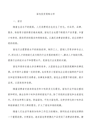 面包投资策略分析.docx