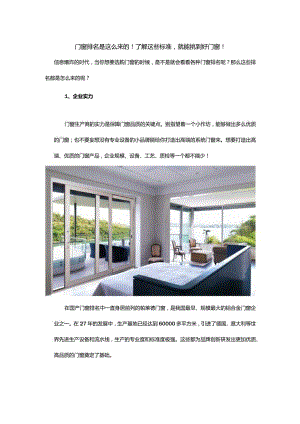 门窗排名是这么来的！了解这些标准就能挑到好门窗！.docx