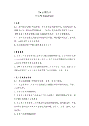 财务票据管理规定.docx