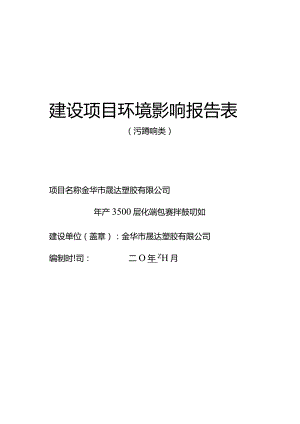 金华市晟达塑胶有限公司年产3500万支化妆品包装材料技改项目环评报告.docx