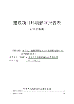金华市艾航利环保科技有限公司年回收、仓储及转运1万吨废旧蓄电池和1000吨废机油项目环评报告.docx