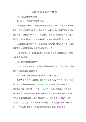 门急诊接诊疫情防控措施.docx