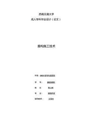 贾占辉盾构施工过程解析.docx
