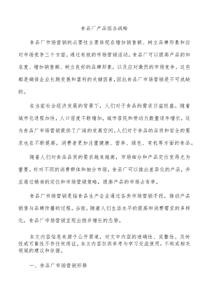 食品厂产品组合战略.docx