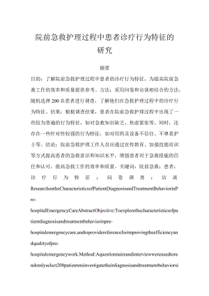 院前急救护理过程中患者诊疗行为特征的研究.docx