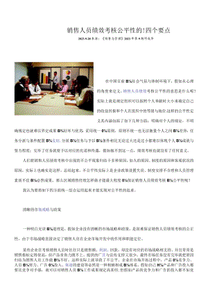 销售人员绩效考核的公平性关键要素.docx