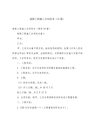 道路工程施工合同范本（33篇）.docx