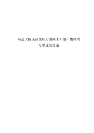 高速大桥现浇预应力混凝土箱梁和楼梯梁专项建筑方案.docx