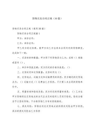 货物买卖合同正规（30篇）.docx