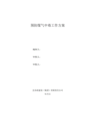 预防煤气中毒工作方案.docx