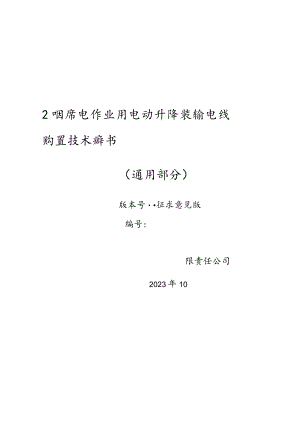 输电线路带电作业用电动升降装置购置技术规范书（通用部分）V1.0-天选打工人.docx