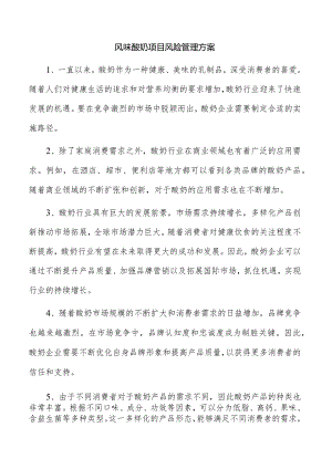 风味酸奶项目风险管理方案.docx