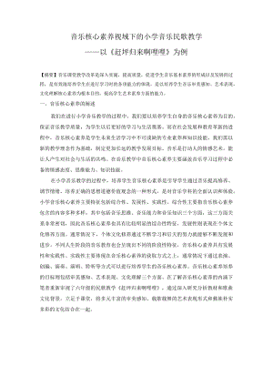 音乐核心素养视域下的小学音乐课民歌教学修-以《赶圩归来啊哩哩》为例.docx