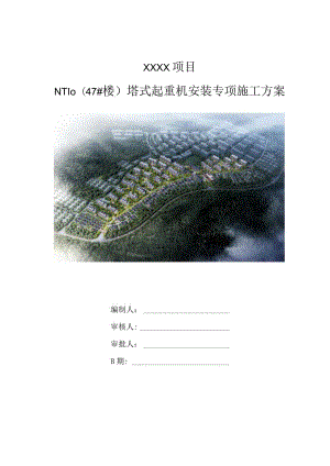 （10316-17）房建项目塔式起重机安装专项施工方案.docx