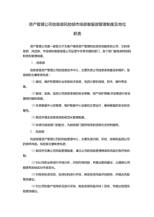 资产管理公司信息部风控部市场部客服部管理制度及岗位职责.docx