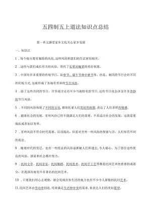 部编人教版五年级上册道德与法治重点知识点梳理.docx