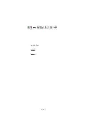 项目公司出资协议.docx