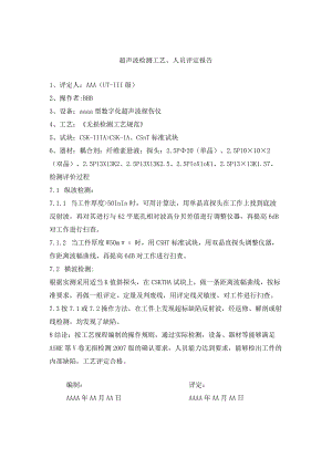 超声波检测工艺、人员评定报告（API6A、20C和4130钢材锻造）.docx
