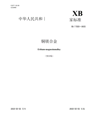 铒镁合金.docx