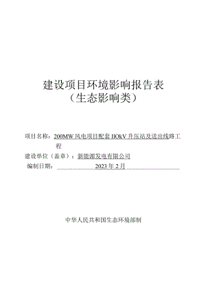 风电项目配套110kV升压站及送出线路工程环评报告.docx