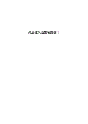 高层建筑逃生装置设计.docx
