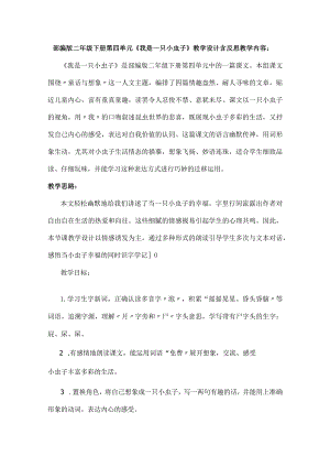 部编版二年级下册第四单元《我是一只小虫子》教学设计含反思.docx