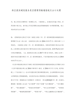 跨区提供建筑服务是否需要预缴增值税及会计处理.docx