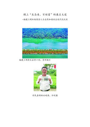 踏上“生态美、百姓富”的康庄大道——福建三明积极探索人与自然和谐共生现代化纪实.docx