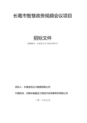 长葛市智慧政务视频会议项目.docx