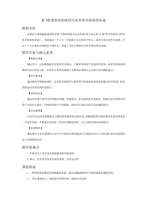 部编选择性必修1货币的使用与世界货币体系的形成教案.docx