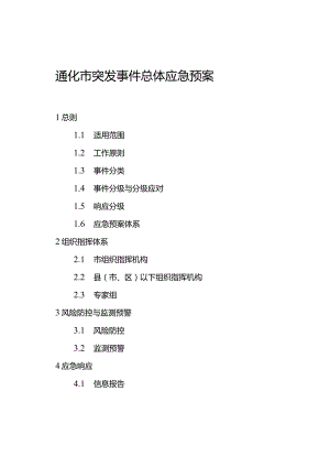 通化市突发事件总体应急预案.docx