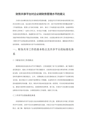 财务共享平台对企业提升财务管理水平的意义.docx