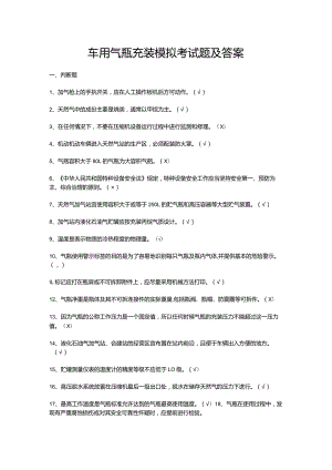 车用气瓶充装模拟考试题及答案.docx
