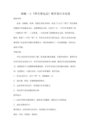 部编一上《明天要远足》教学设计含反思.docx