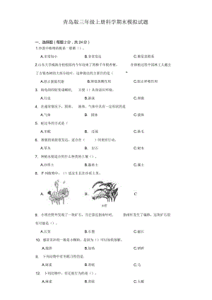 青岛版三年级上册科学期末模拟测试题.docx