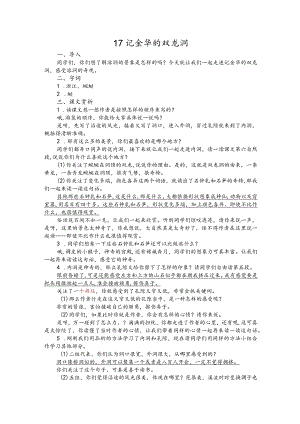 部编版四年级下册晋升职称无生试讲稿——17.记金华的双龙洞.docx