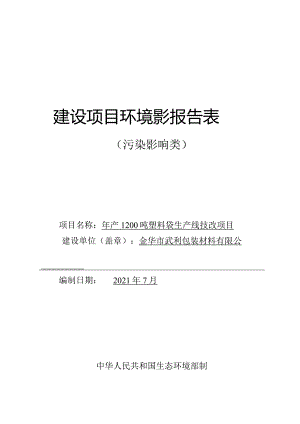 金华市武利包装材料有限公司年产1200吨塑料袋生产线技改项目环评报告.docx