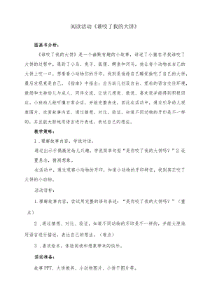 阅读活动《谁咬了我的大饼》.docx