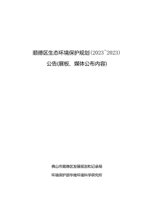 顺德区环保规划.docx
