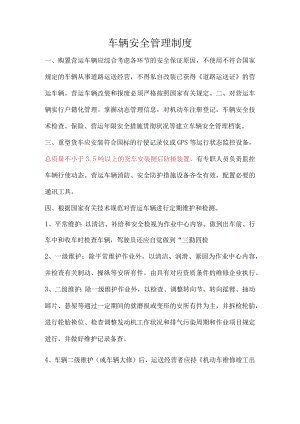车辆安全管理规程.docx