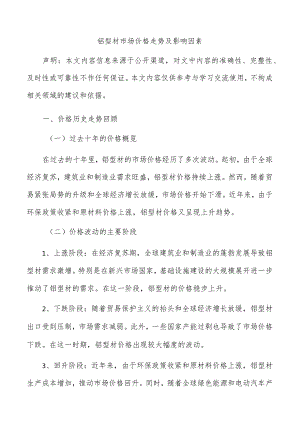 铝型材市场价格走势及影响因素.docx
