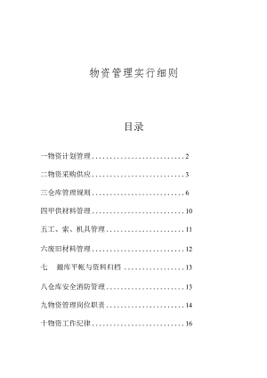 项目物资管理规定.docx