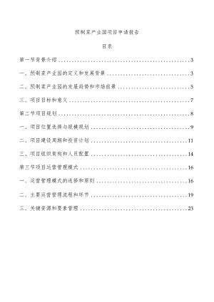 预制菜产业园项目申请报告.docx