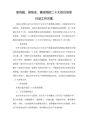 （精编3篇）”防风险、保安全、喜迎党的二十大“安全生产百日攻坚行动实施方案、迎接党的二十大安全防范工作方案.docx