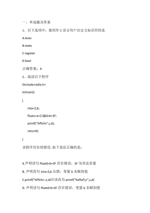 高级语言程序设计期末考试客观题及答案.docx
